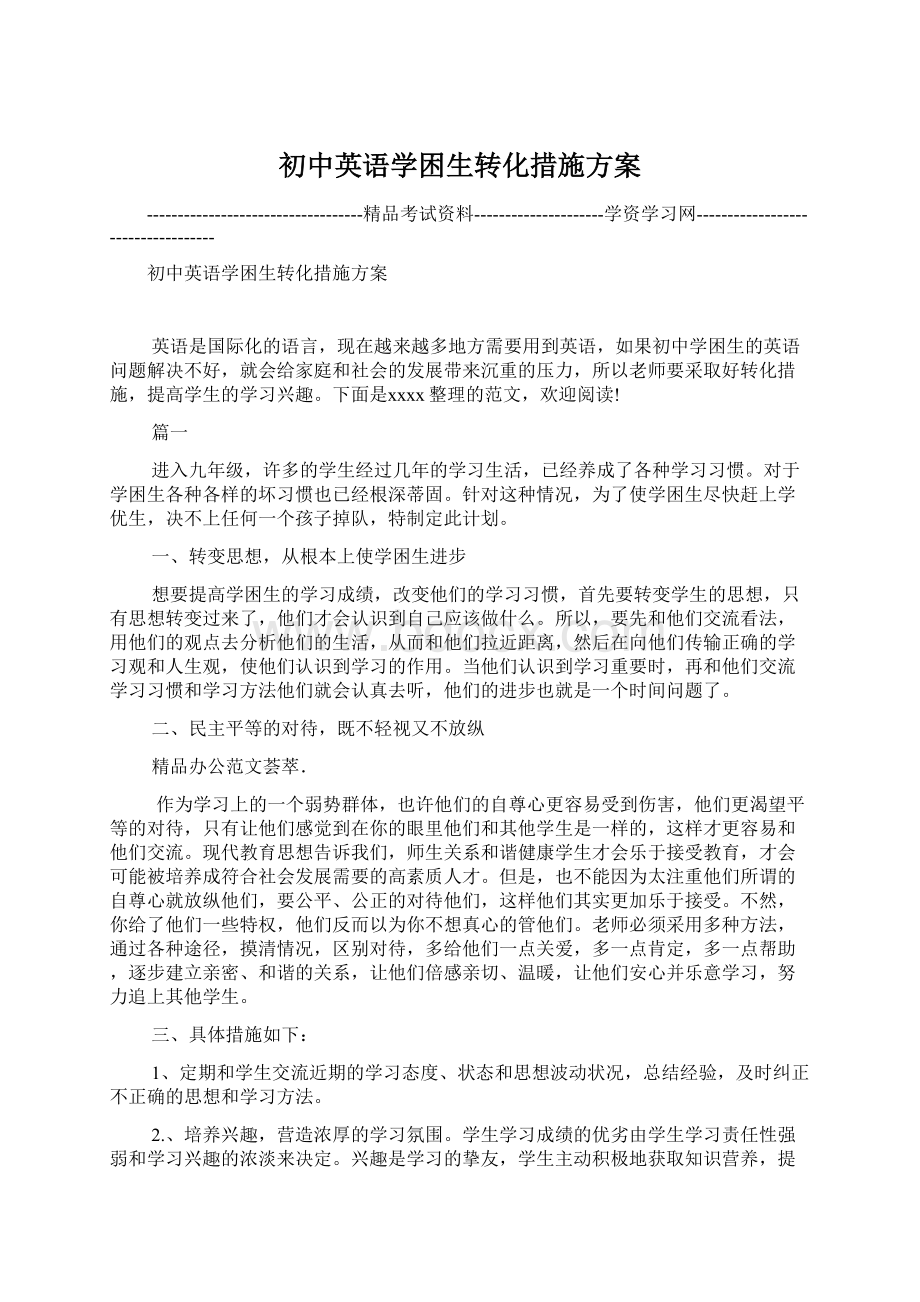 初中英语学困生转化措施方案文档格式.docx