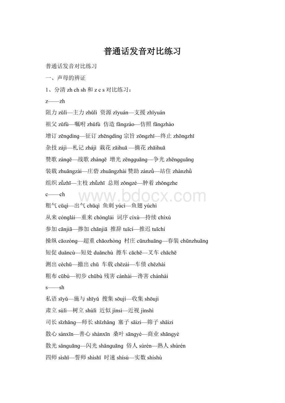 普通话发音对比练习Word格式.docx_第1页