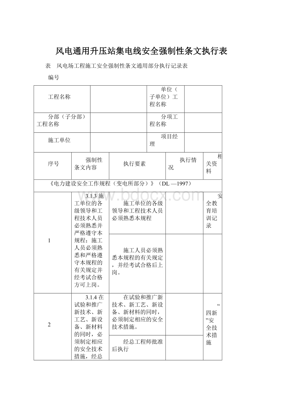 风电通用升压站集电线安全强制性条文执行表.docx