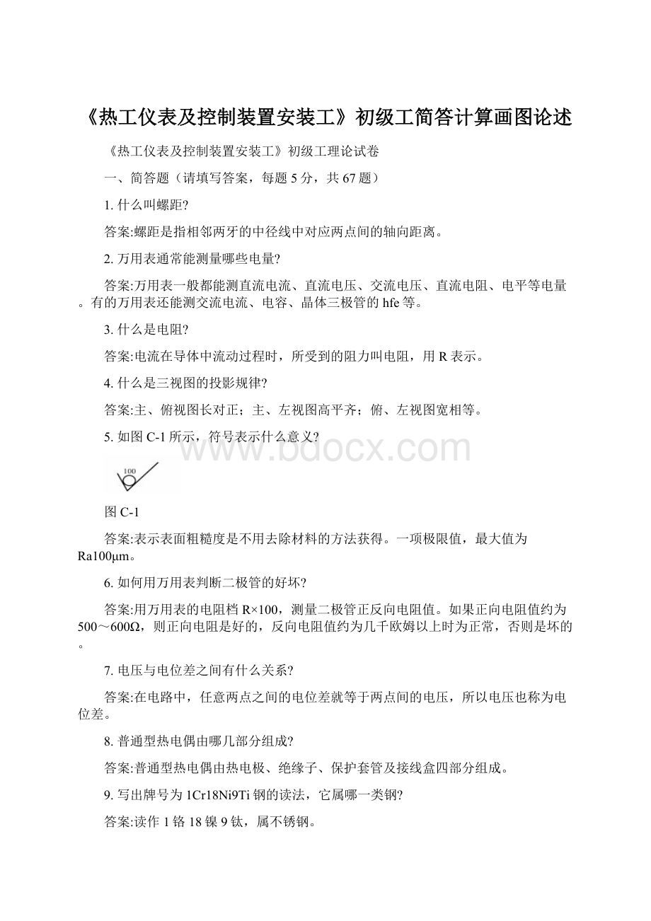 《热工仪表及控制装置安装工》初级工简答计算画图论述.docx_第1页