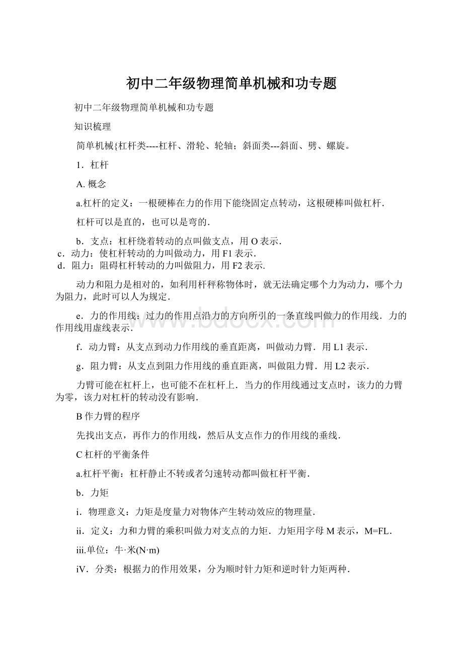 初中二年级物理简单机械和功专题Word格式.docx_第1页