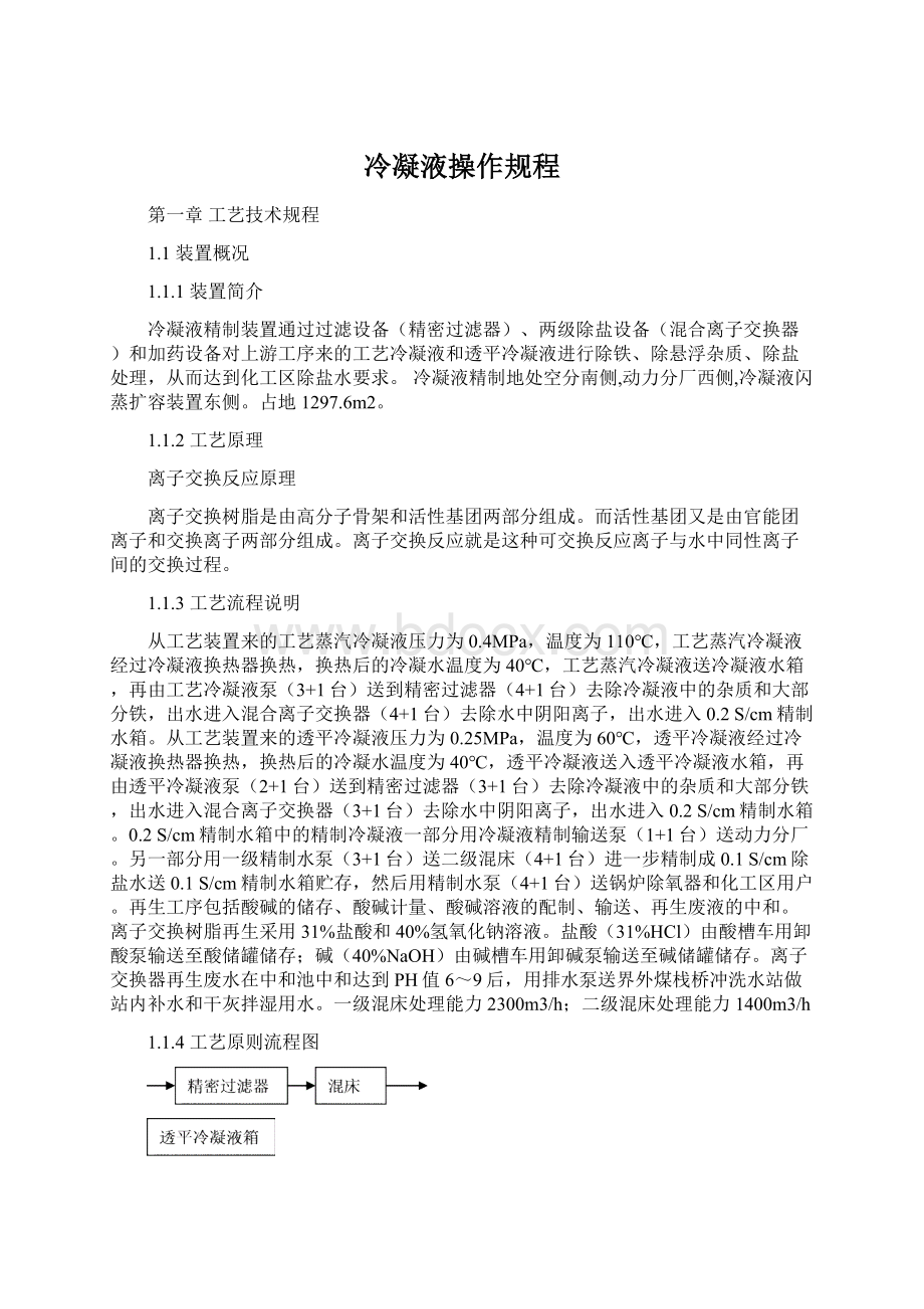 冷凝液操作规程.docx_第1页