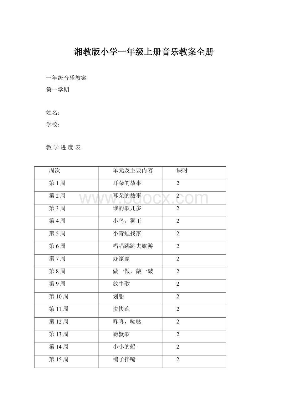 湘教版小学一年级上册音乐教案全册Word格式.docx_第1页