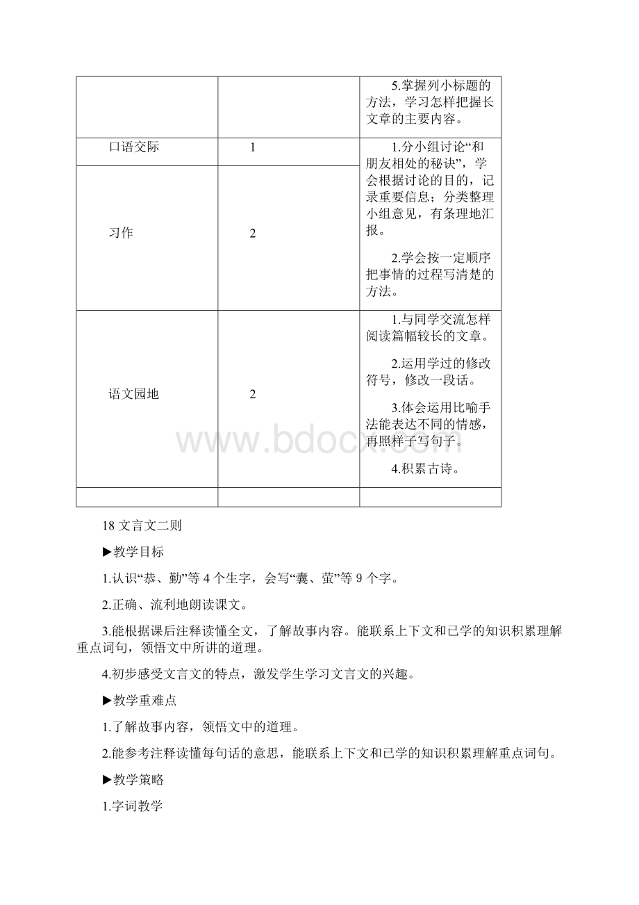 人教版四年级语文下册18 文言文二则教案.docx_第2页