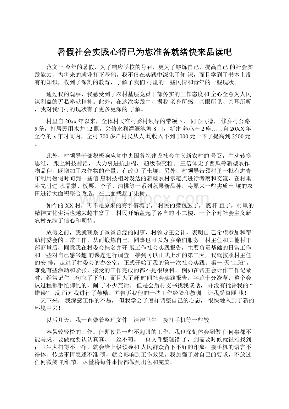 暑假社会实践心得已为您准备就绪快来品读吧.docx