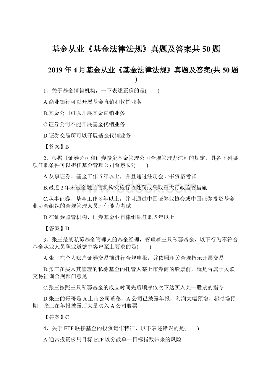 基金从业《基金法律法规》真题及答案共50题文档格式.docx_第1页