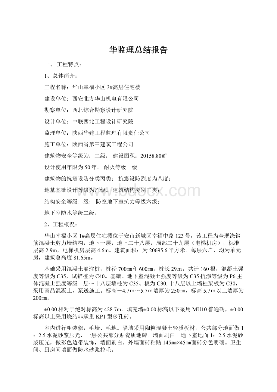 华监理总结报告Word文档下载推荐.docx