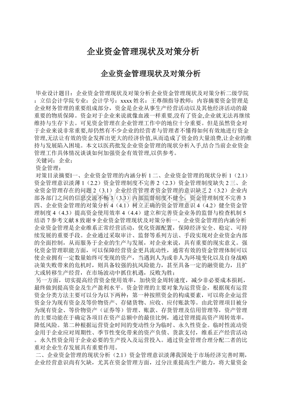 企业资金管理现状及对策分析.docx