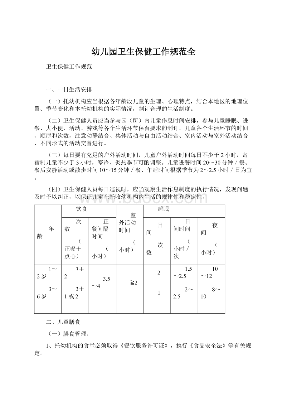 幼儿园卫生保健工作规范全Word文档格式.docx