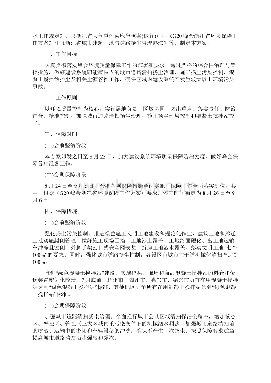 G20峰会建设系统环境质量保障工作方案全文doc.docx_第2页