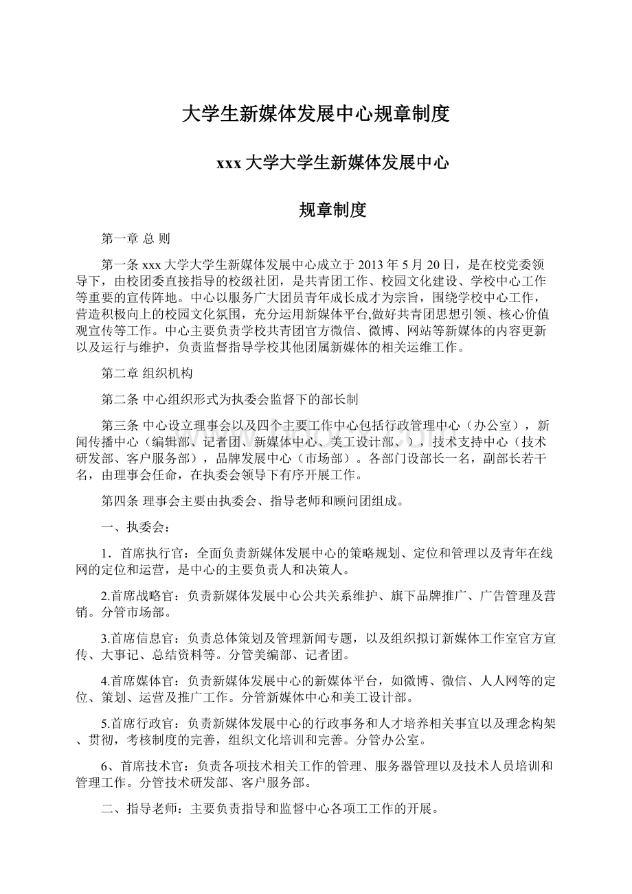 大学生新媒体发展中心规章制度Word格式.docx_第1页