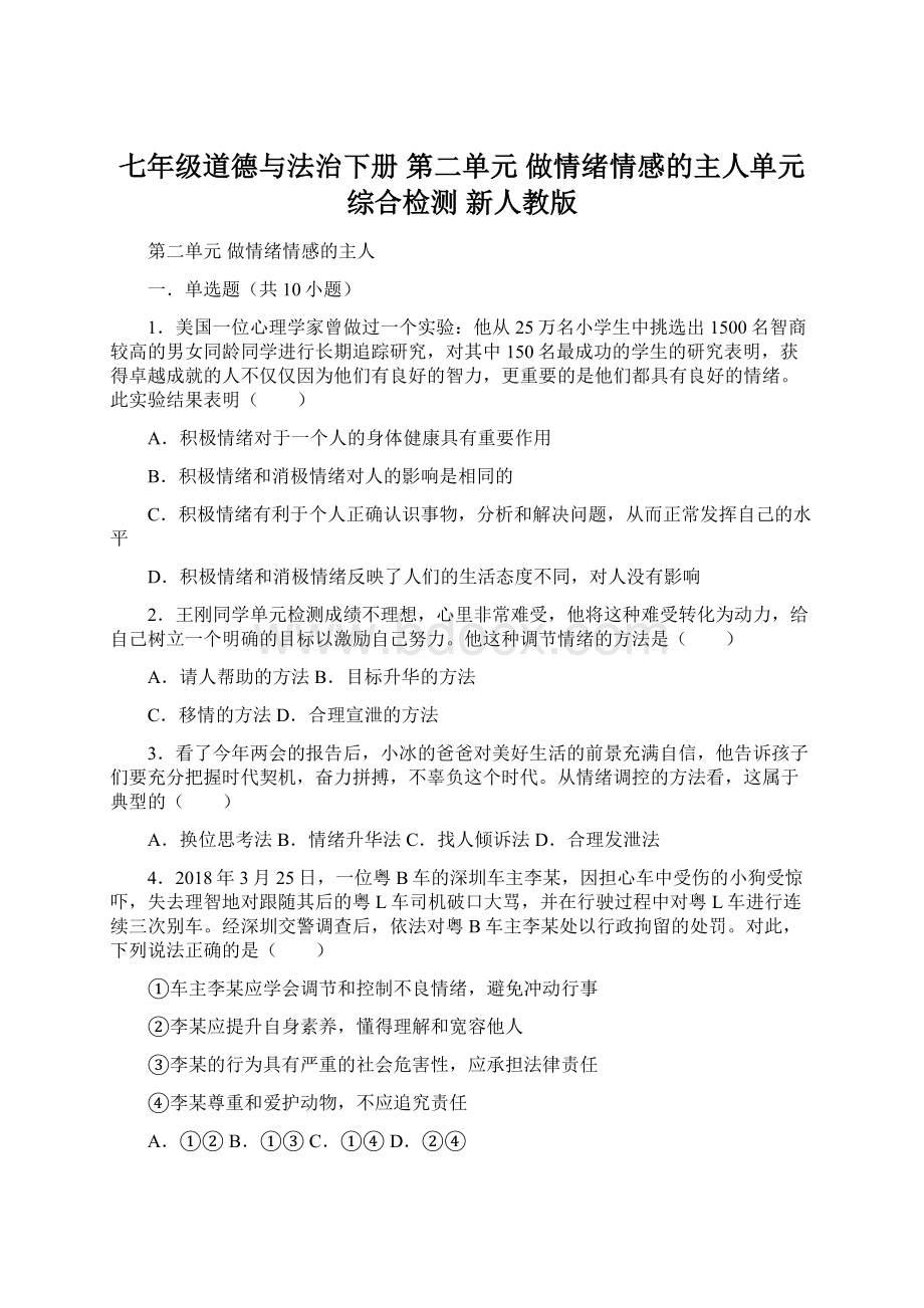 七年级道德与法治下册 第二单元 做情绪情感的主人单元综合检测 新人教版.docx