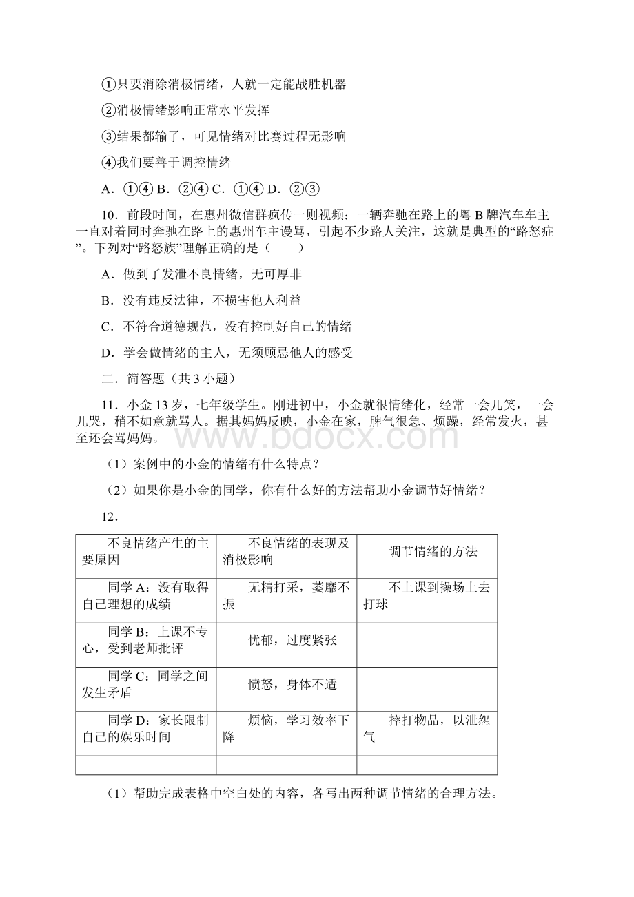 七年级道德与法治下册 第二单元 做情绪情感的主人单元综合检测 新人教版.docx_第3页