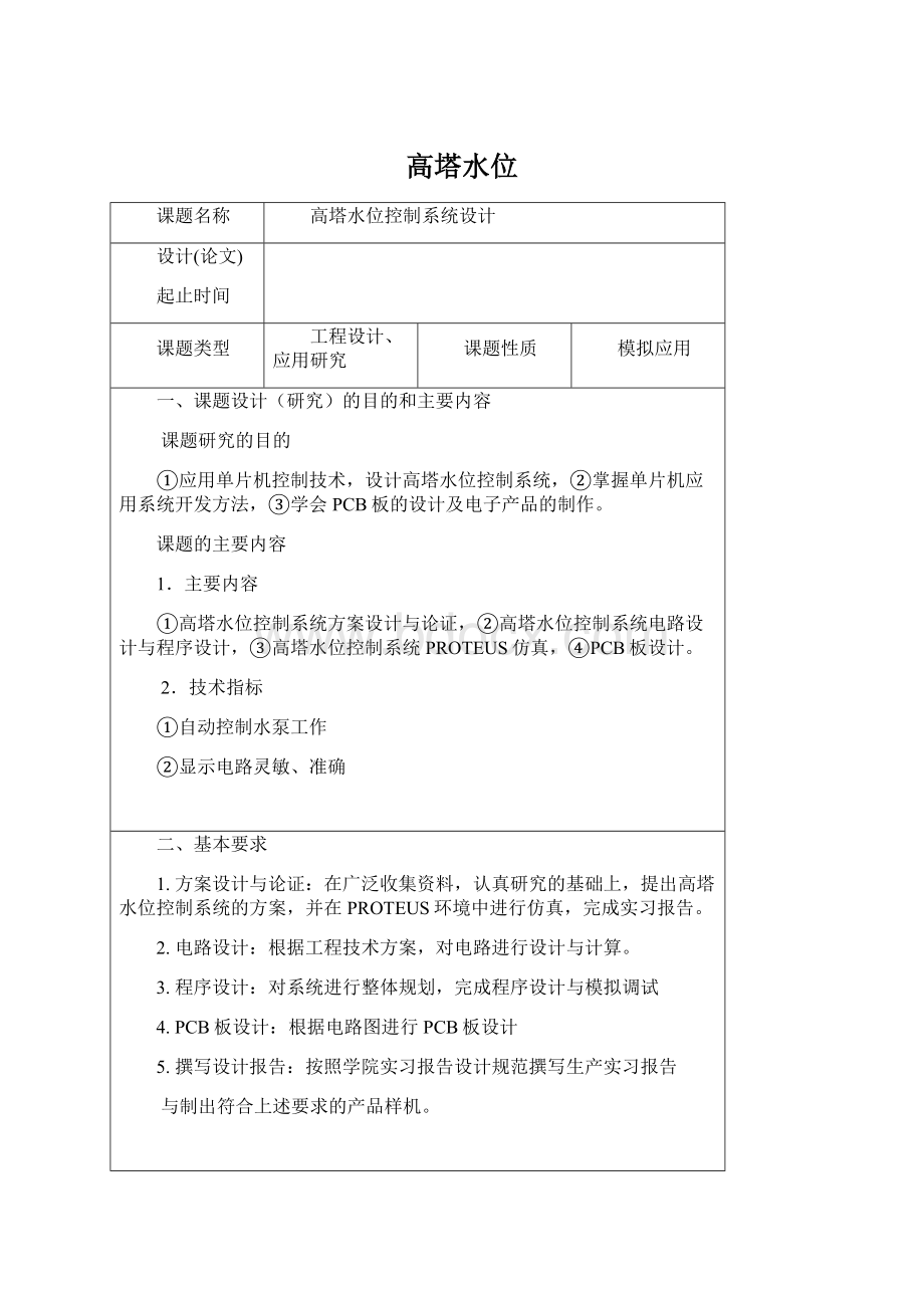 高塔水位Word文件下载.docx