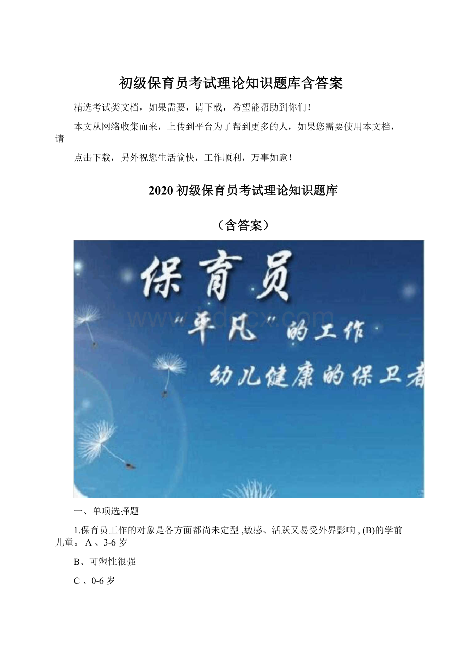 初级保育员考试理论知识题库含答案Word格式文档下载.docx_第1页