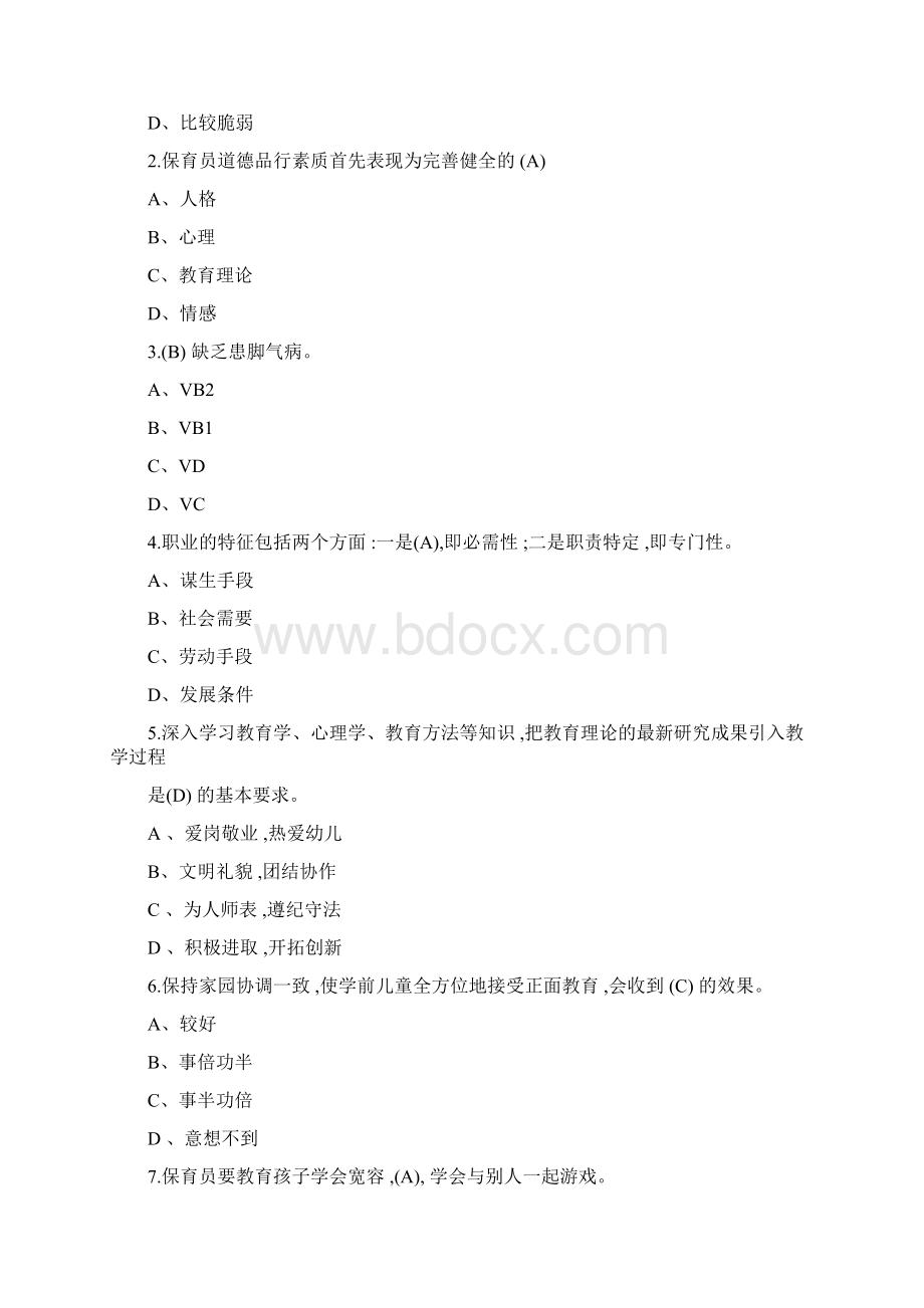 初级保育员考试理论知识题库含答案Word格式文档下载.docx_第2页