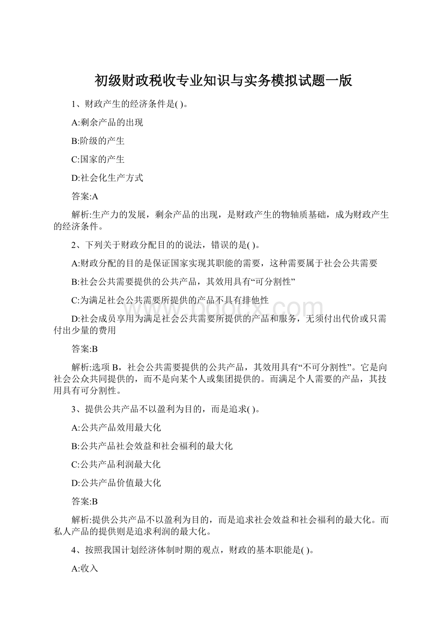 初级财政税收专业知识与实务模拟试题一版Word文档下载推荐.docx_第1页