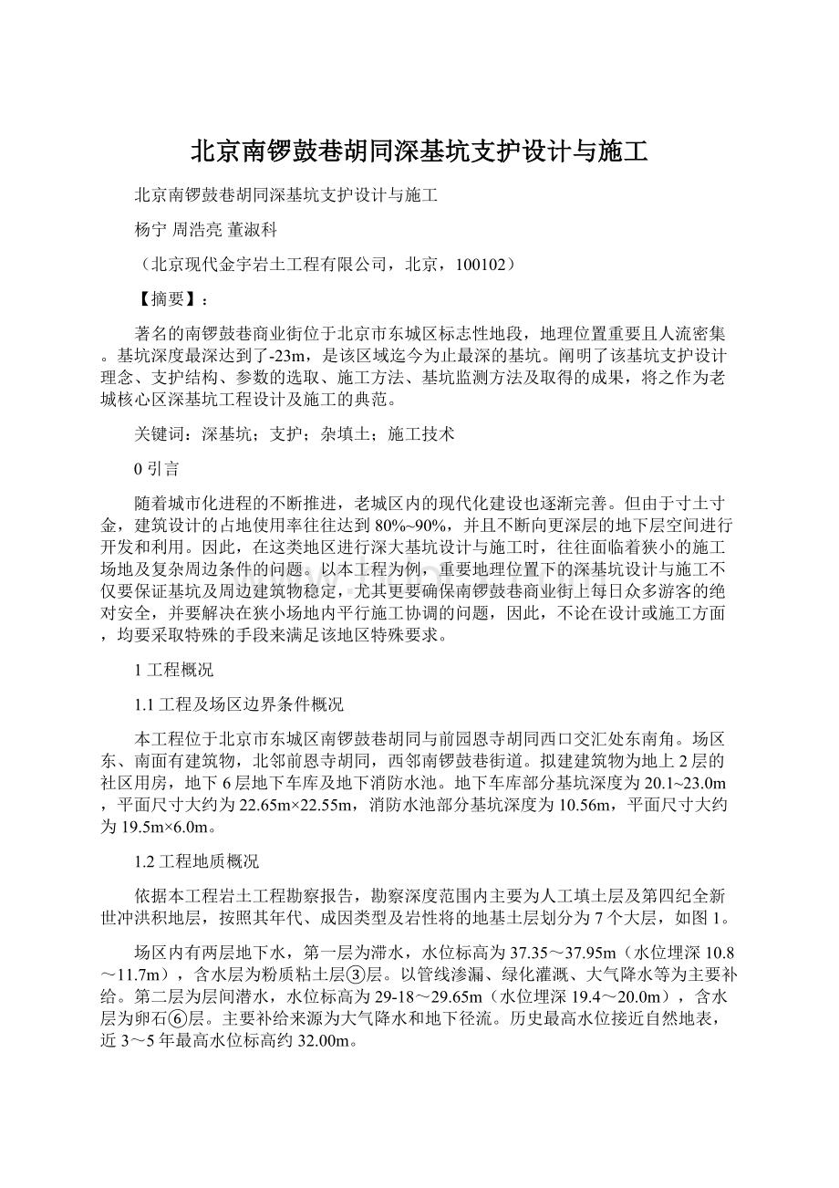 北京南锣鼓巷胡同深基坑支护设计与施工.docx_第1页