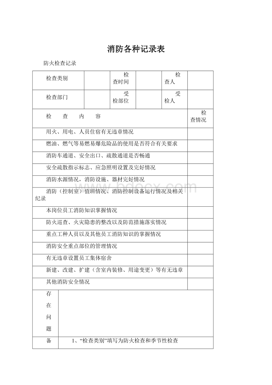 消防各种记录表Word文档格式.docx