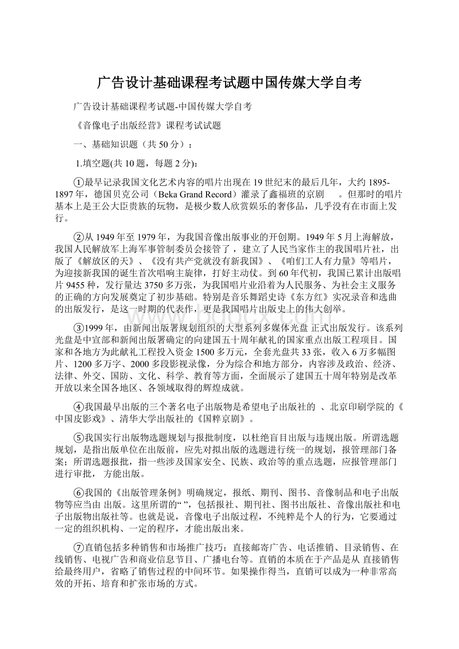 广告设计基础课程考试题中国传媒大学自考.docx_第1页