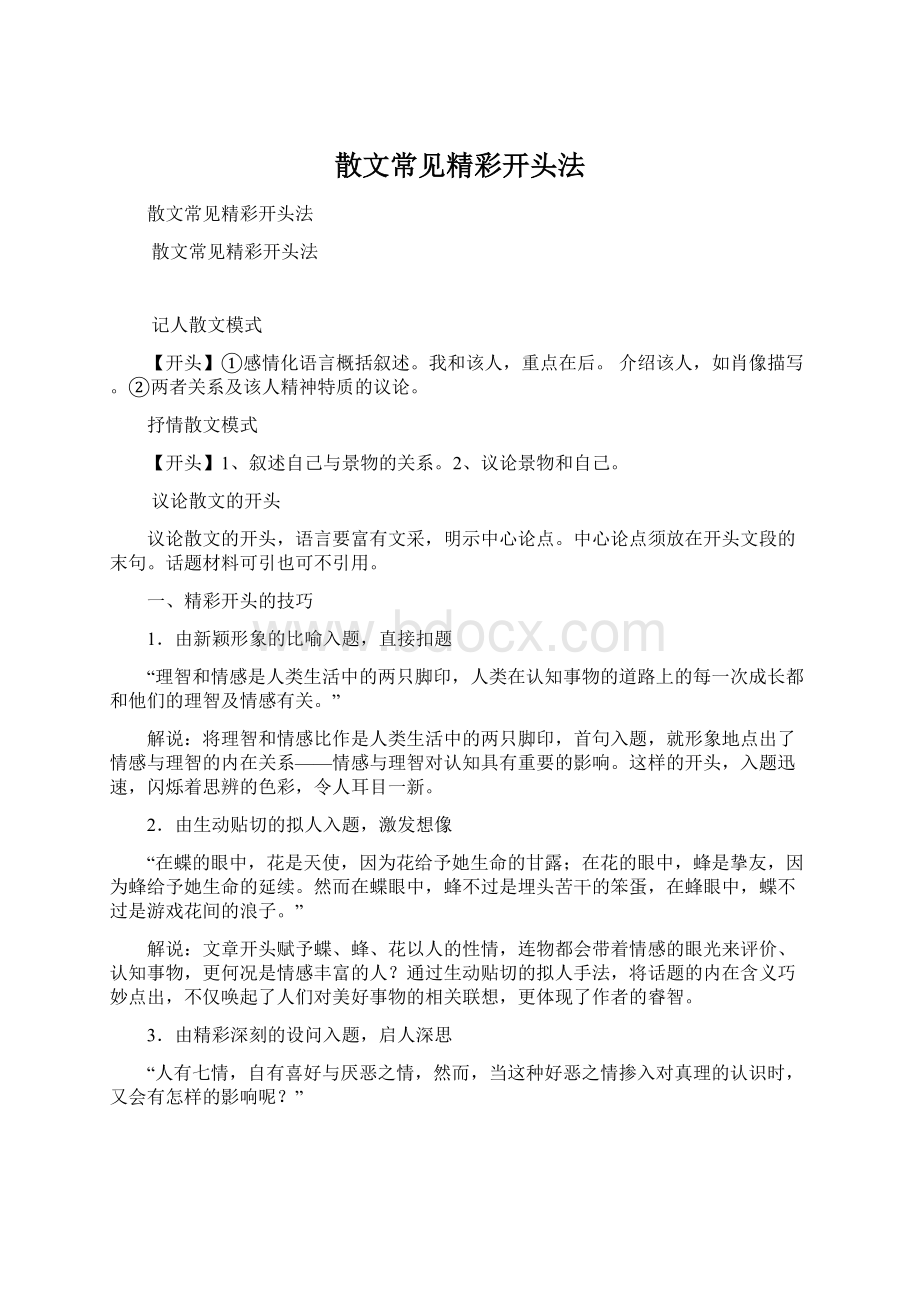 散文常见精彩开头法.docx