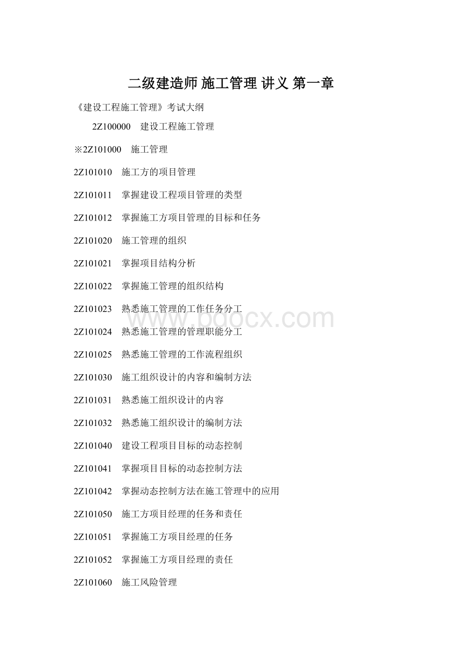 二级建造师施工管理 讲义 第一章.docx_第1页