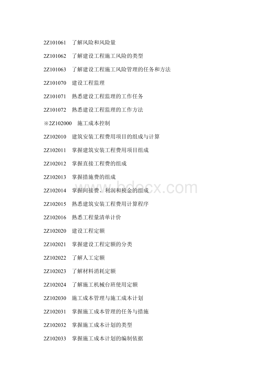 二级建造师施工管理 讲义 第一章.docx_第2页