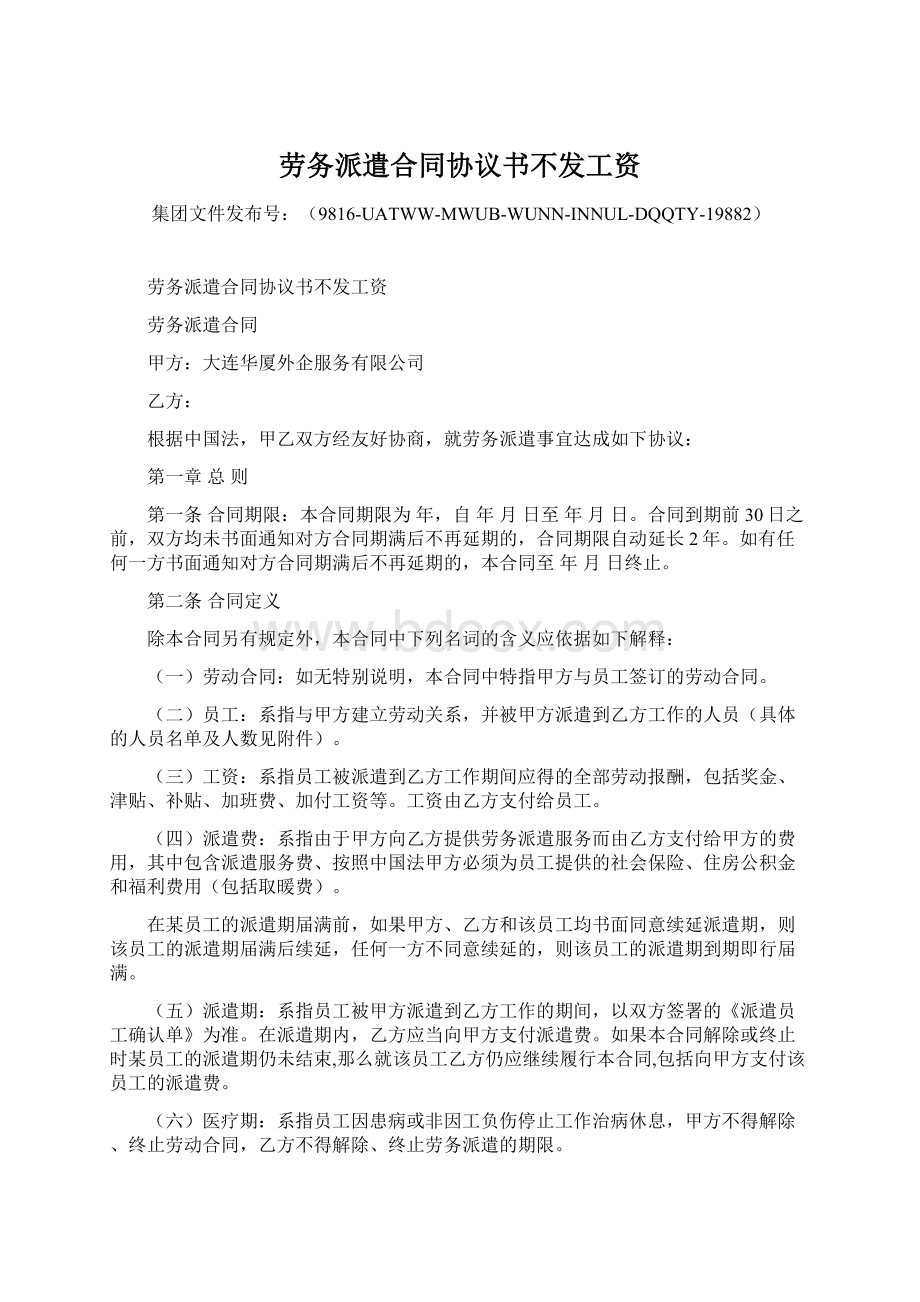 劳务派遣合同协议书不发工资Word文件下载.docx