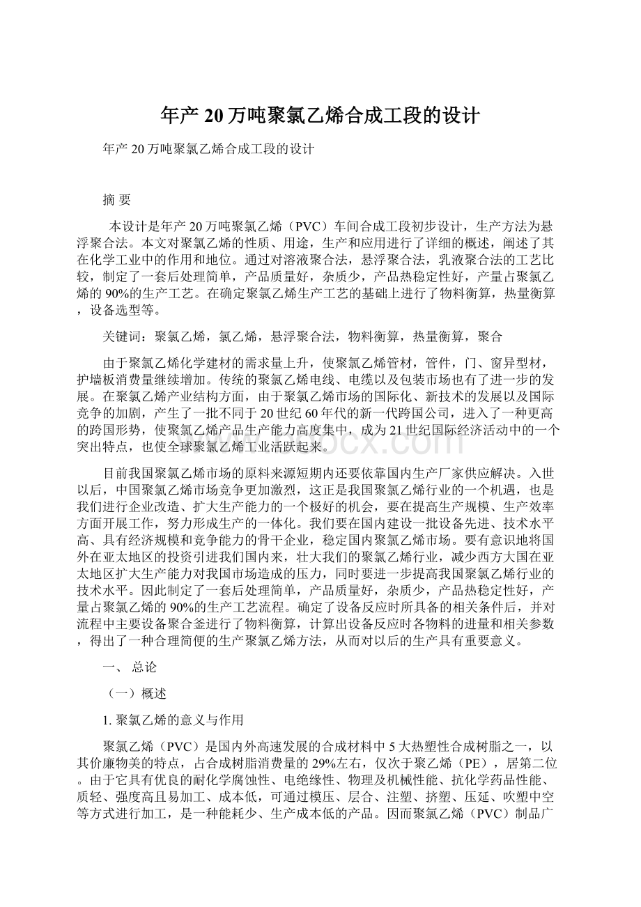 年产20万吨聚氯乙烯合成工段的设计.docx