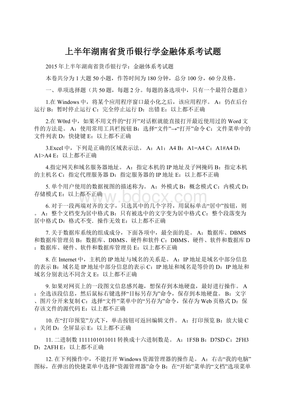 上半年湖南省货币银行学金融体系考试题Word文档下载推荐.docx_第1页