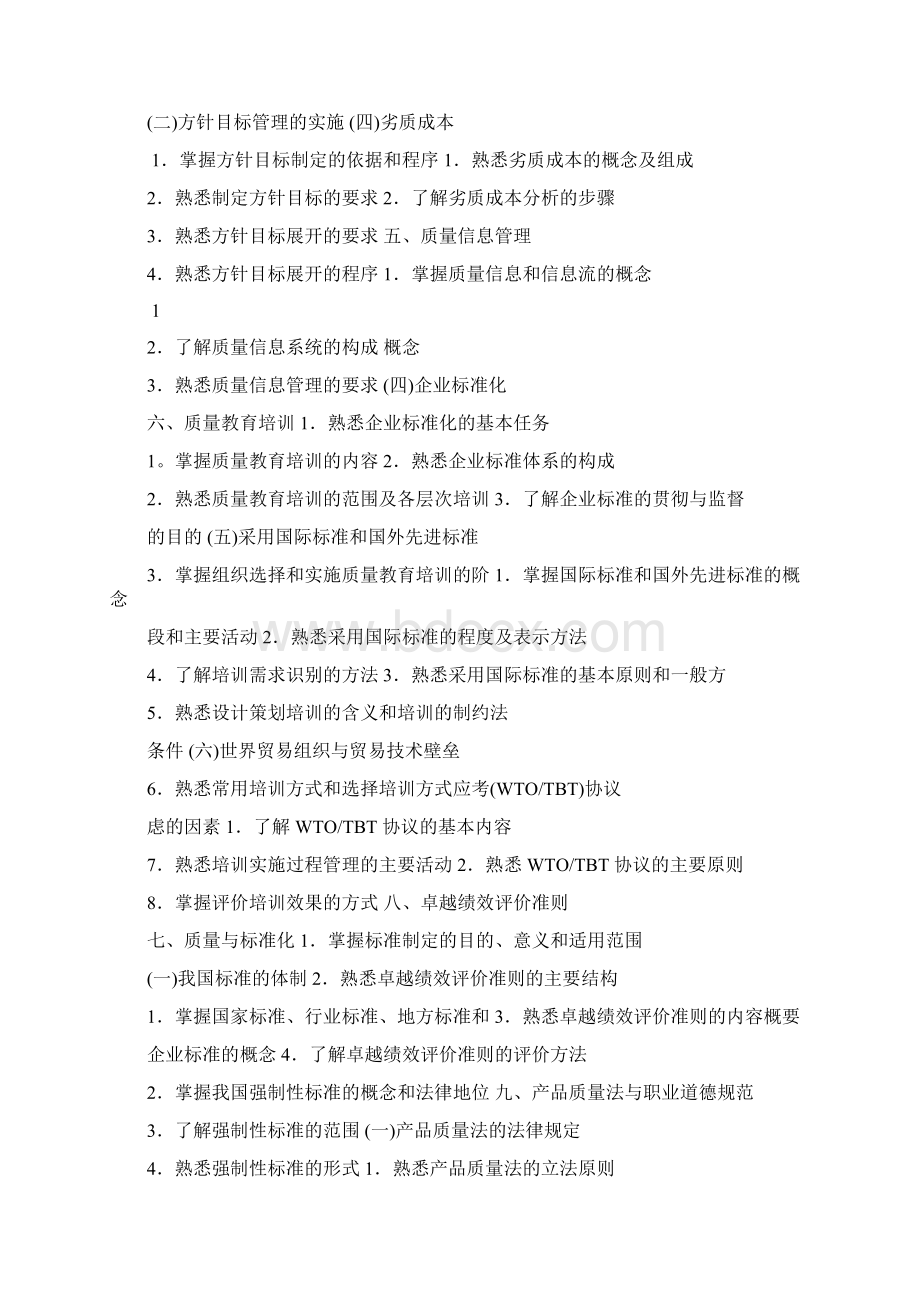 中级质量工程师考试大纲文档格式.docx_第2页