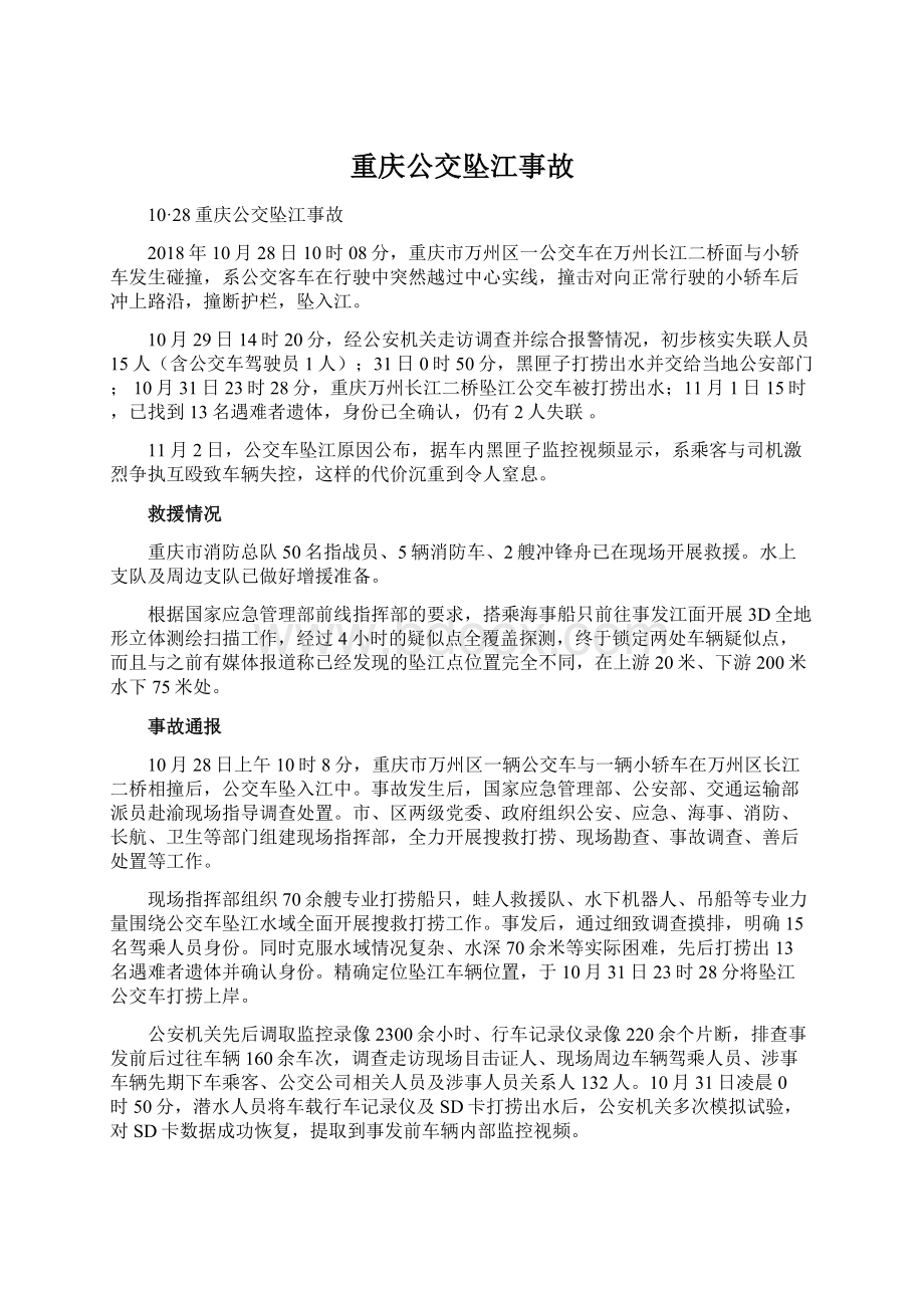 重庆公交坠江事故Word格式文档下载.docx_第1页