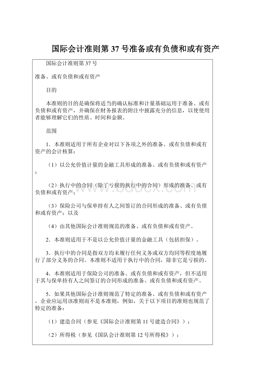 国际会计准则第37号准备或有负债和或有资产.docx