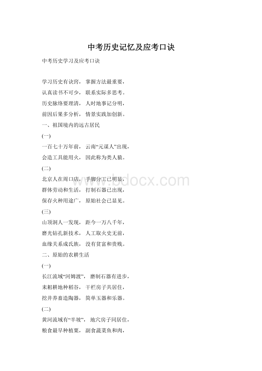 中考历史记忆及应考口诀.docx_第1页