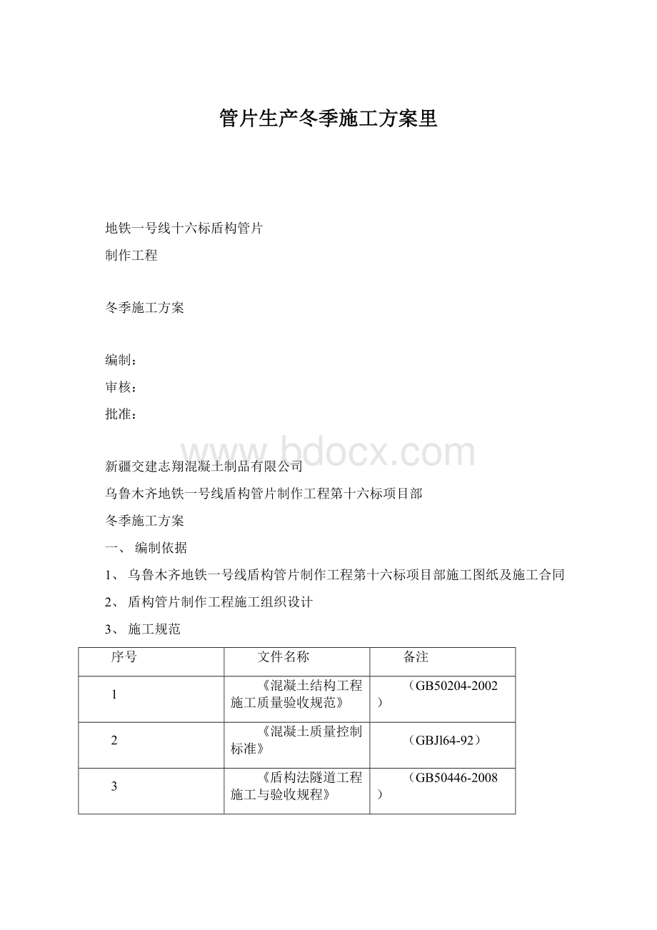 管片生产冬季施工方案里.docx_第1页