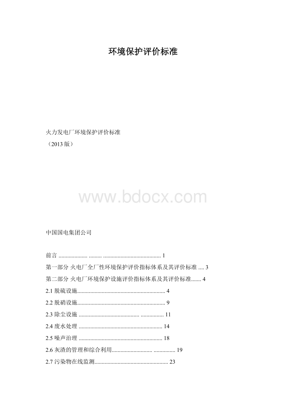 环境保护评价标准.docx