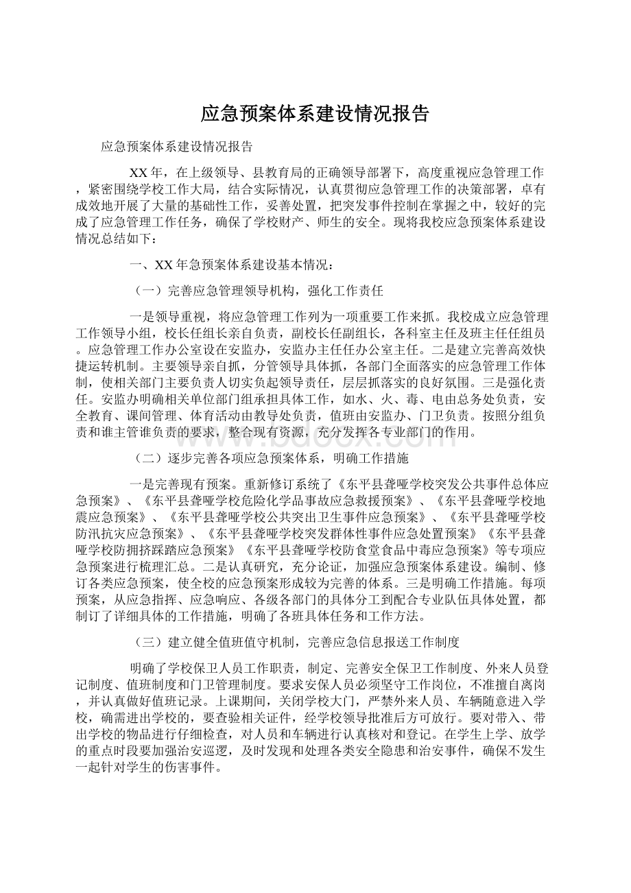 应急预案体系建设情况报告.docx_第1页