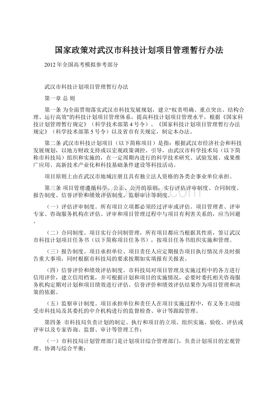 国家政策对武汉市科技计划项目管理暂行办法.docx