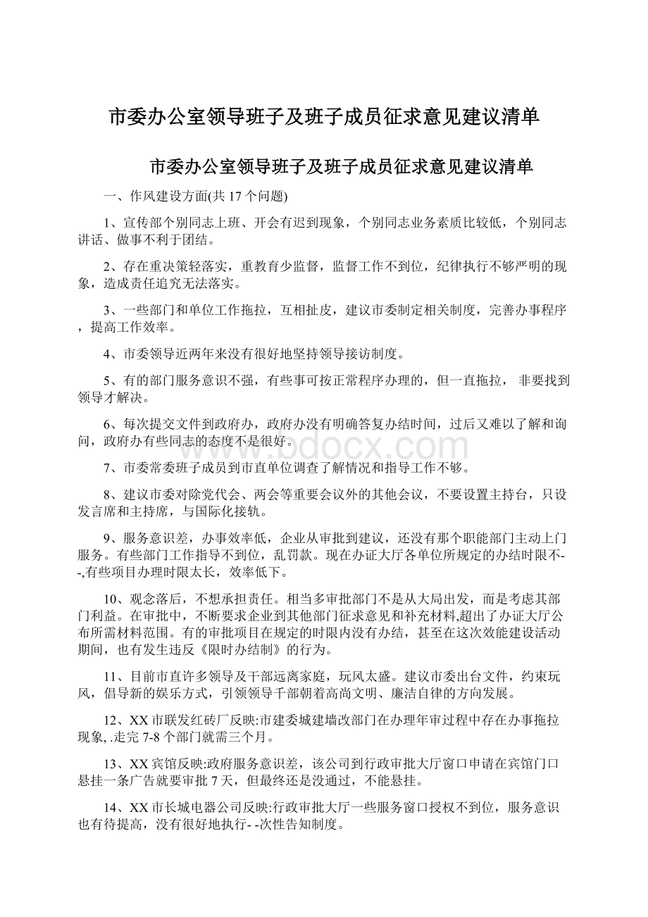 市委办公室领导班子及班子成员征求意见建议清单Word文件下载.docx