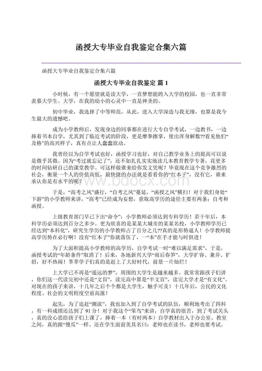 函授大专毕业自我鉴定合集六篇Word文档下载推荐.docx