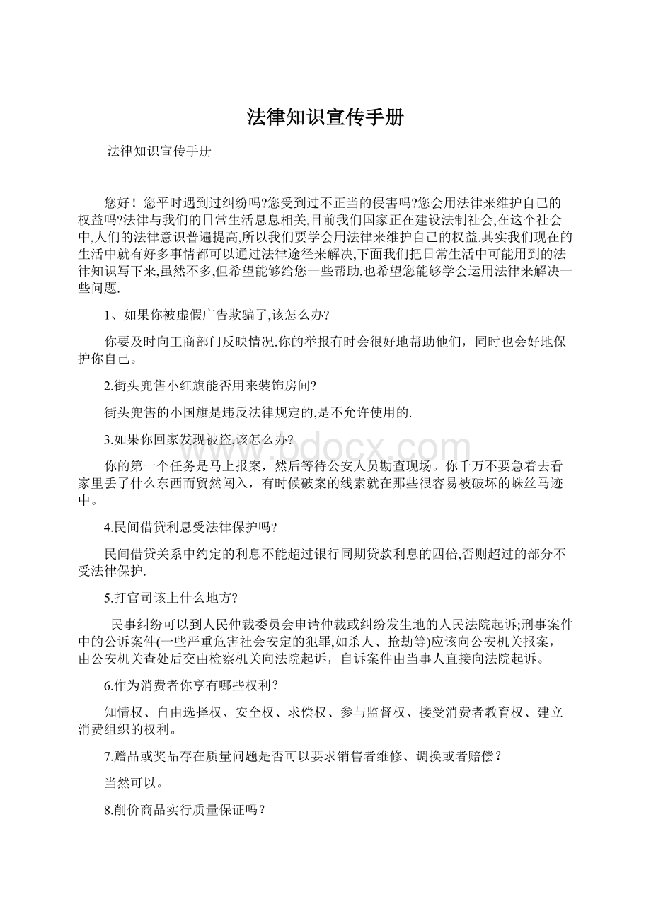 法律知识宣传手册Word格式文档下载.docx