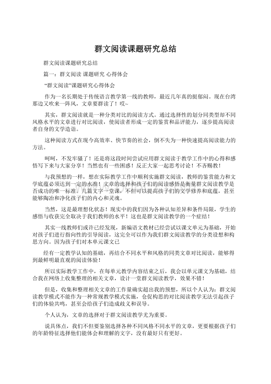 群文阅读课题研究总结文档格式.docx_第1页