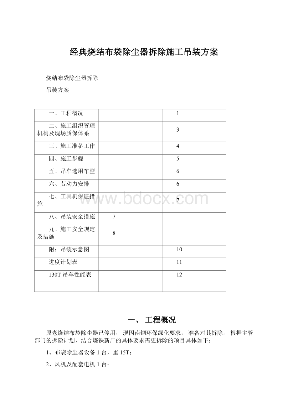 经典烧结布袋除尘器拆除施工吊装方案文档格式.docx_第1页