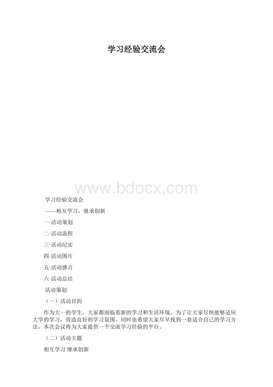 学习经验交流会Word下载.docx