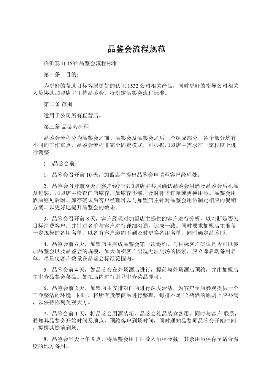 品鉴会流程规范文档格式.docx