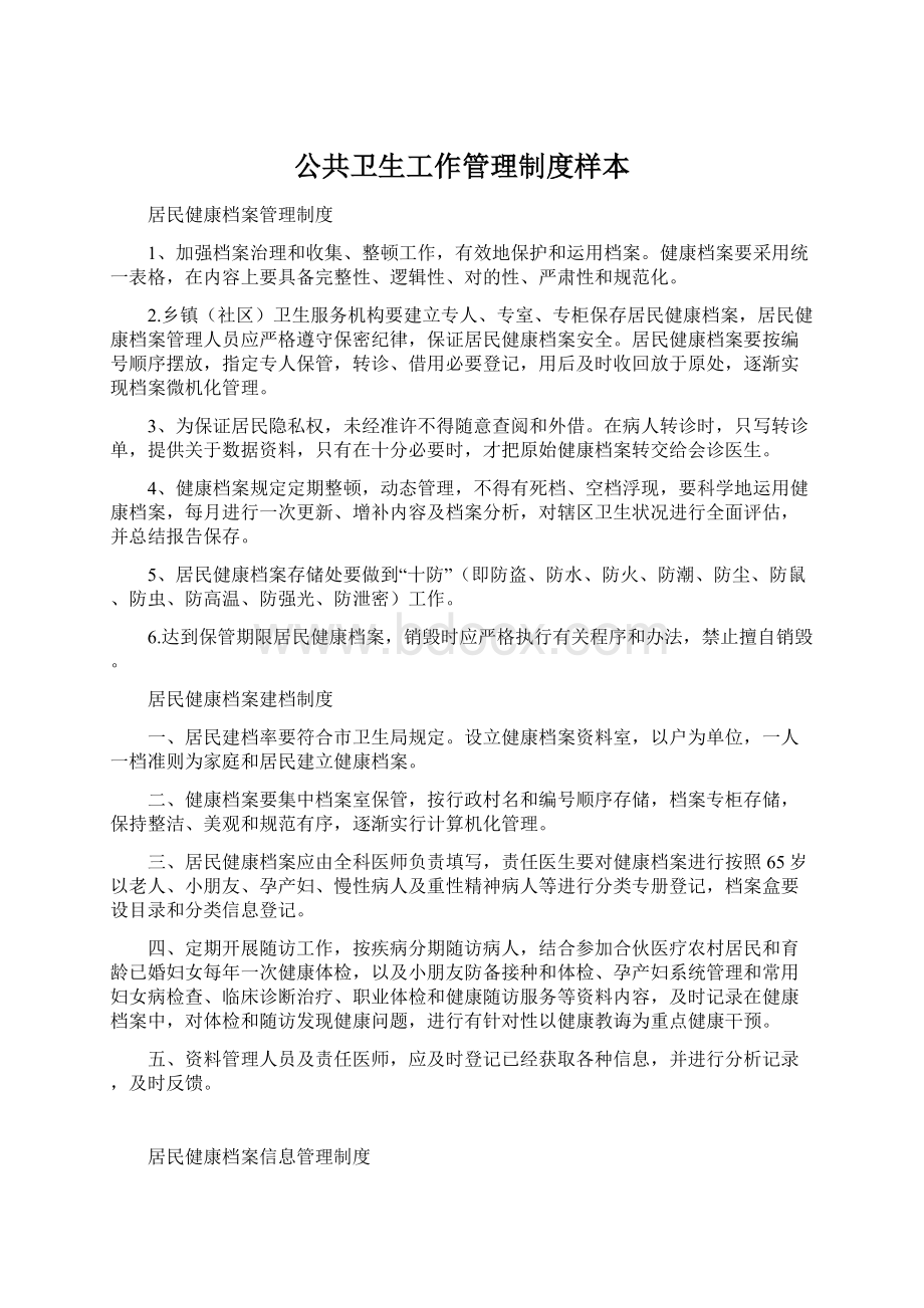 公共卫生工作管理制度样本Word文件下载.docx