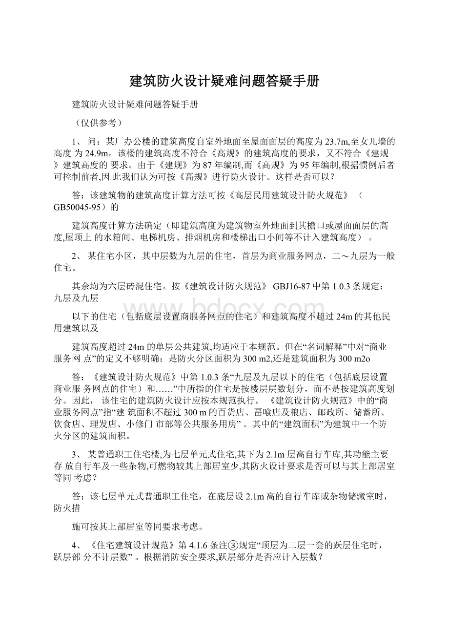 建筑防火设计疑难问题答疑手册Word文档格式.docx