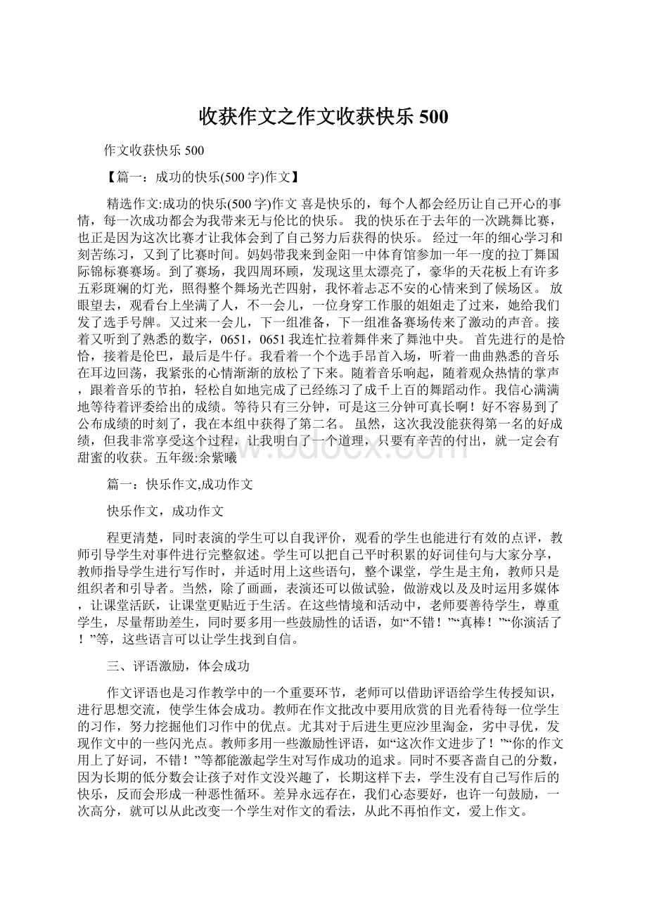 收获作文之作文收获快乐500Word格式.docx_第1页