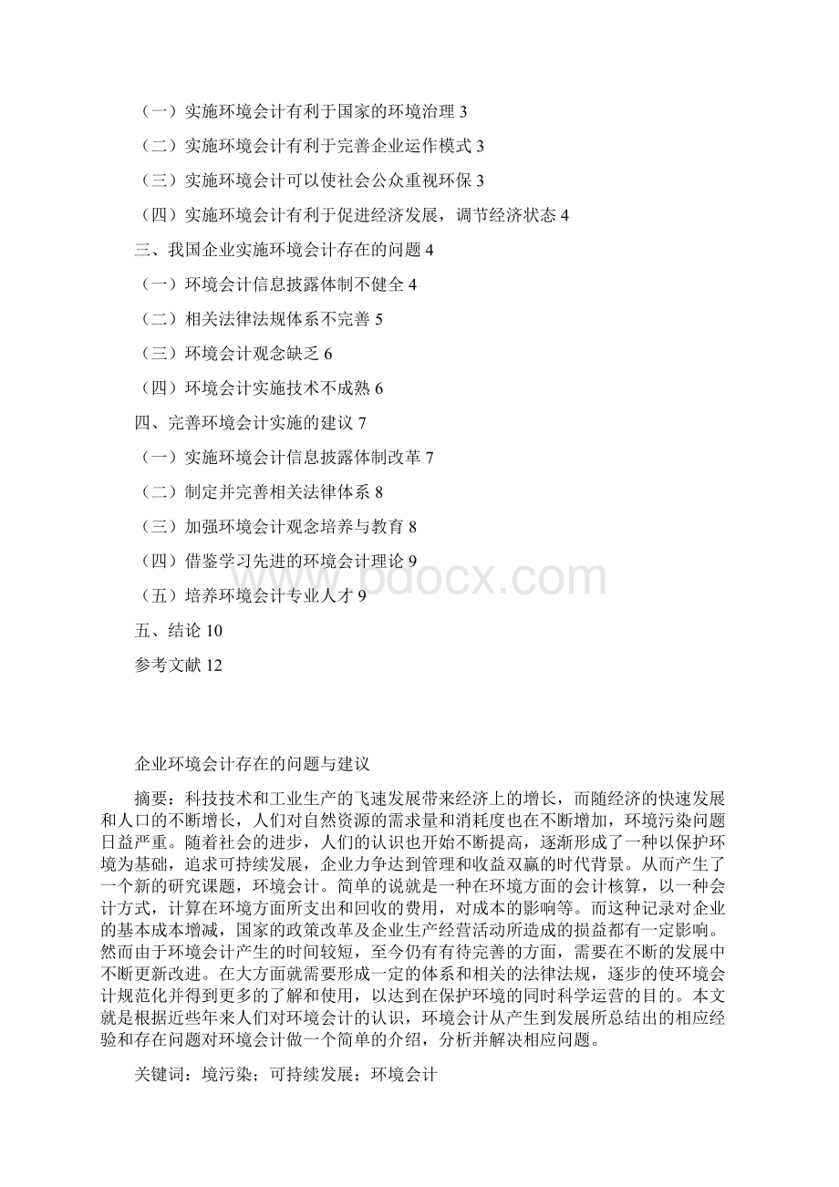 经管毕业论论文 企业环境会计存在的问题与建议Word文档下载推荐.docx_第3页