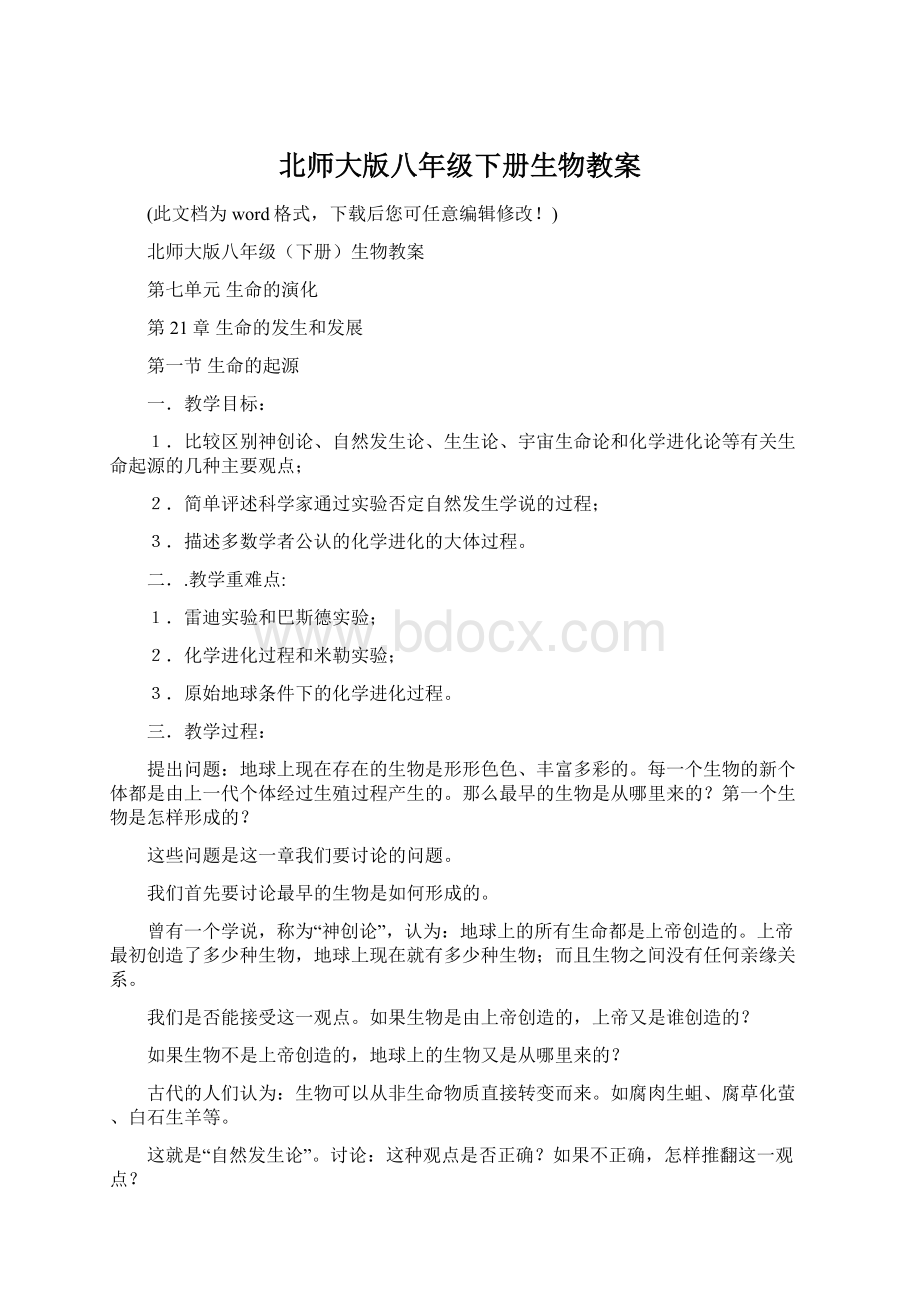 北师大版八年级下册生物教案.docx_第1页